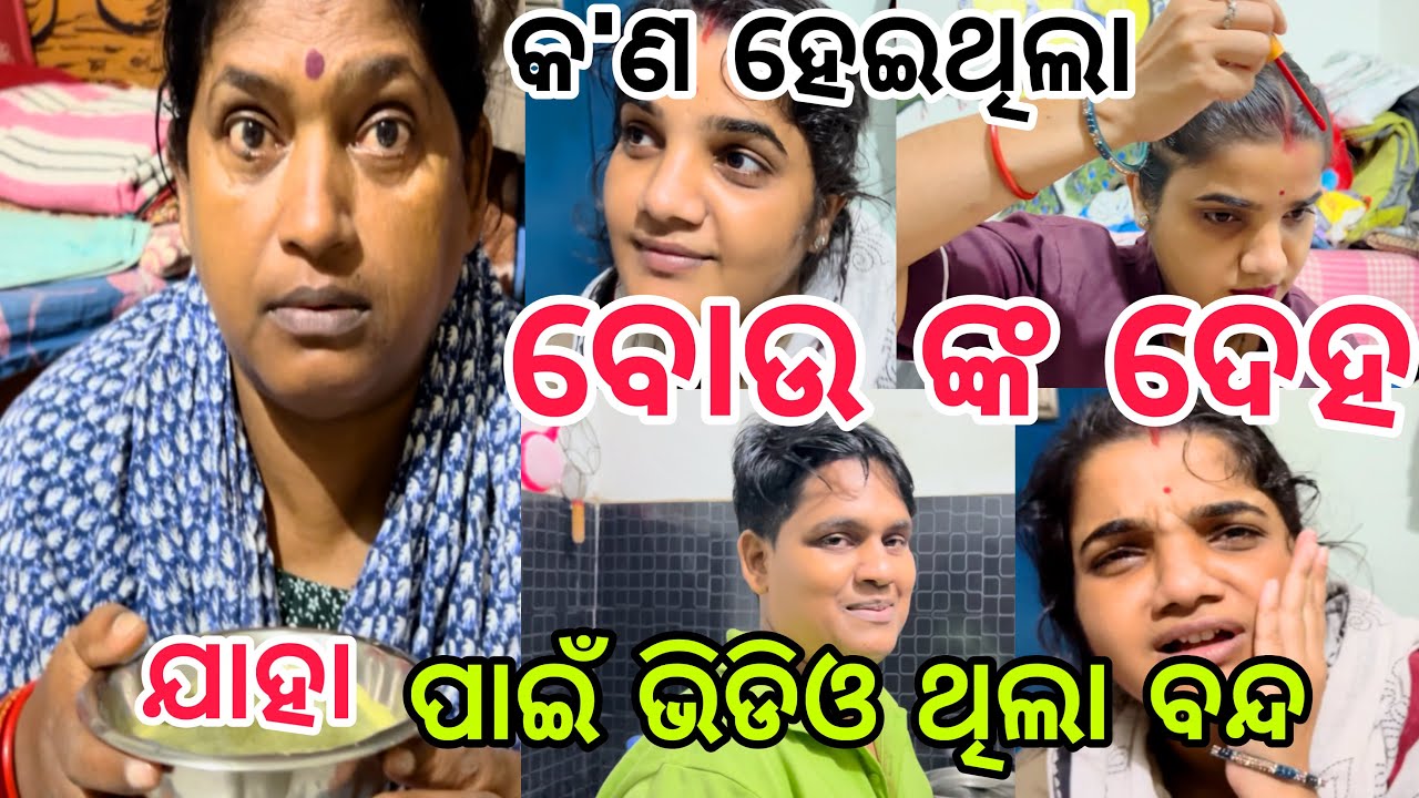 ବୋଉ ଙ୍କ ଦେହ ଖରାପ୍ ପାଇଁ ଭିଡିଓ ହେଇଥିଲା ବନ୍ଦ😱||#medical ||@ManasMadhu 