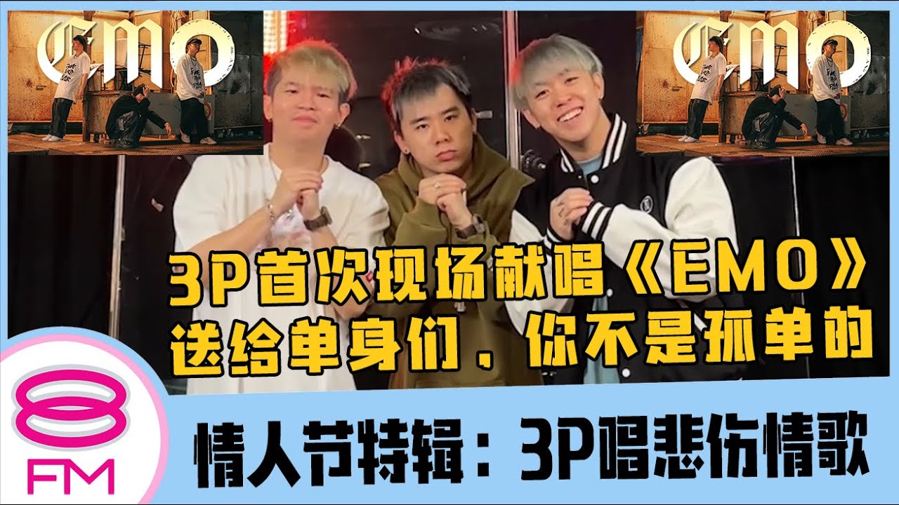 8FM【情人节特辑】3P首次现场献唱《EMO》送给单身们，你不是孤单的！