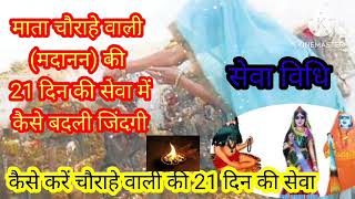 9350355140चौराहे वाली माता मदानण की 21 दिन की सेवा ने कैसे बदली जिंदगी Thumb