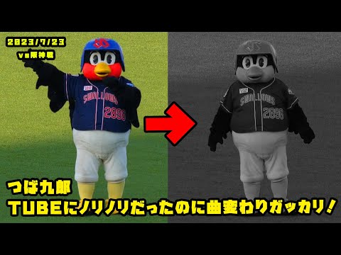 つば九郎　TUBEにノリノリで熱唱してたのに曲が変わりテンション下がる！？　2023/7/23 vs阪神