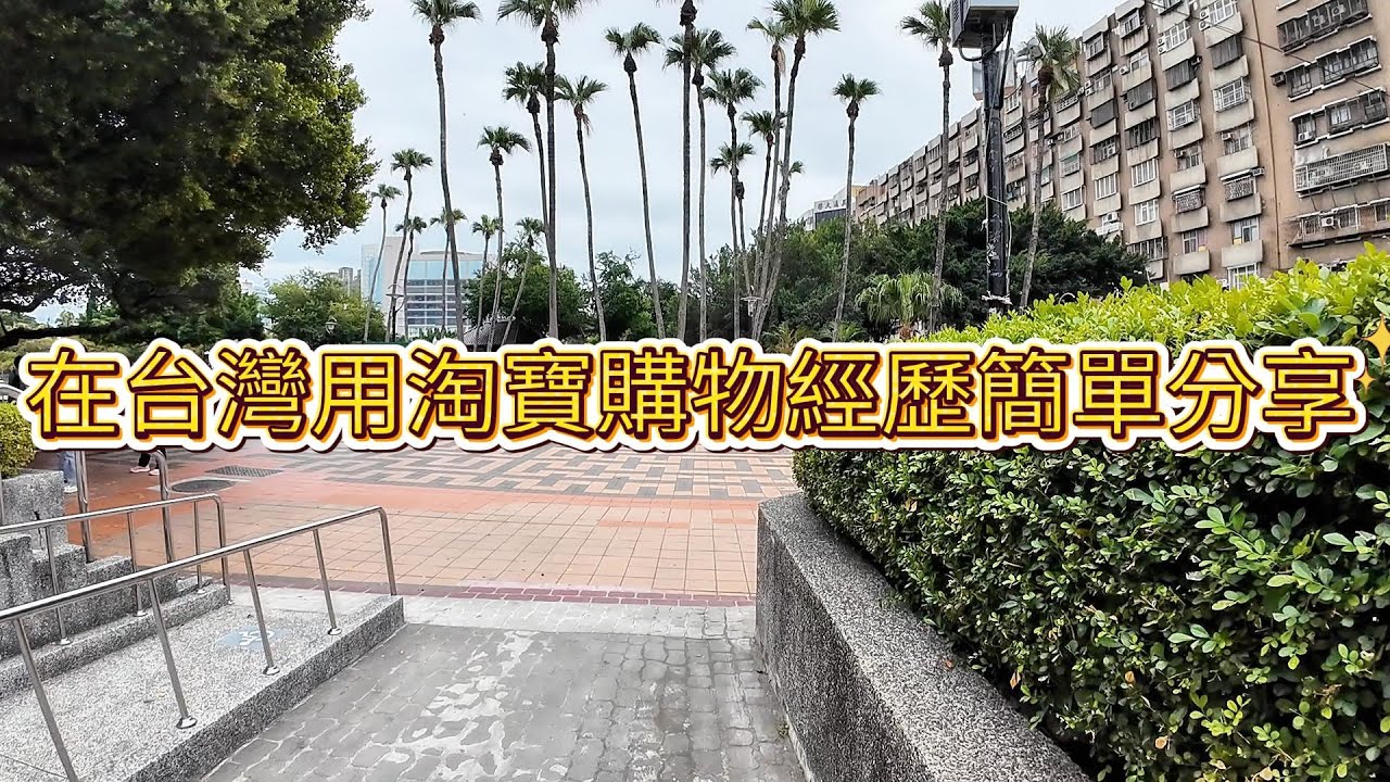 在台灣用淘寶購物經歷簡單分享 縮圖