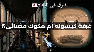 تجربة فندق الكبسولة في اليابان | capsule hotel in Japan