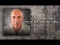 Игорь Аравский - Вся наша жизнь