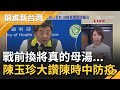 慢走不送! 楊志良怒轟陳時中下台連自家人都不挺? 陳玉珍:陳時中已經做得很好了｜許貴雅主持｜【前進新台灣 焦點話題】20210514｜三立新聞台