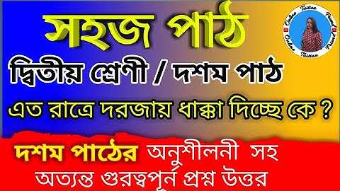 sahaj path class 2 || সহজ পাঠ দ্বিতীয় ভাগ | সহজ পাঠ দ্বিতীয় ভাগ দশম পাঠ প্রশ্ন উত্তর |