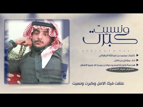 شيله علقت فيك الأمل وكبرت ونسيت سيف الشمري