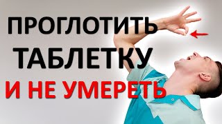 Как проглотить таблетку и не подавиться? Учимся ГЛОТАТЬ. Урок от профессионального глотальщика