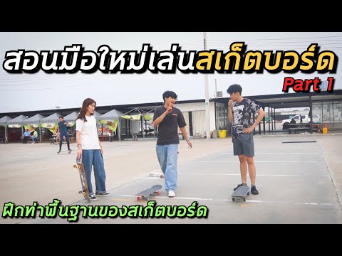 วีดีโอ: วิธีการเรียนรู้การเล่นสเก็ตอย่างมืออาชีพ