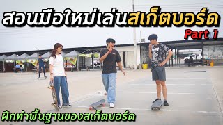 สอนเล่นสเก็ตบอร์ดแบบละเอียด (สำหรับมือใหม่) | อยากเป็นเด็กบอร์ด EP.42 Part1/2