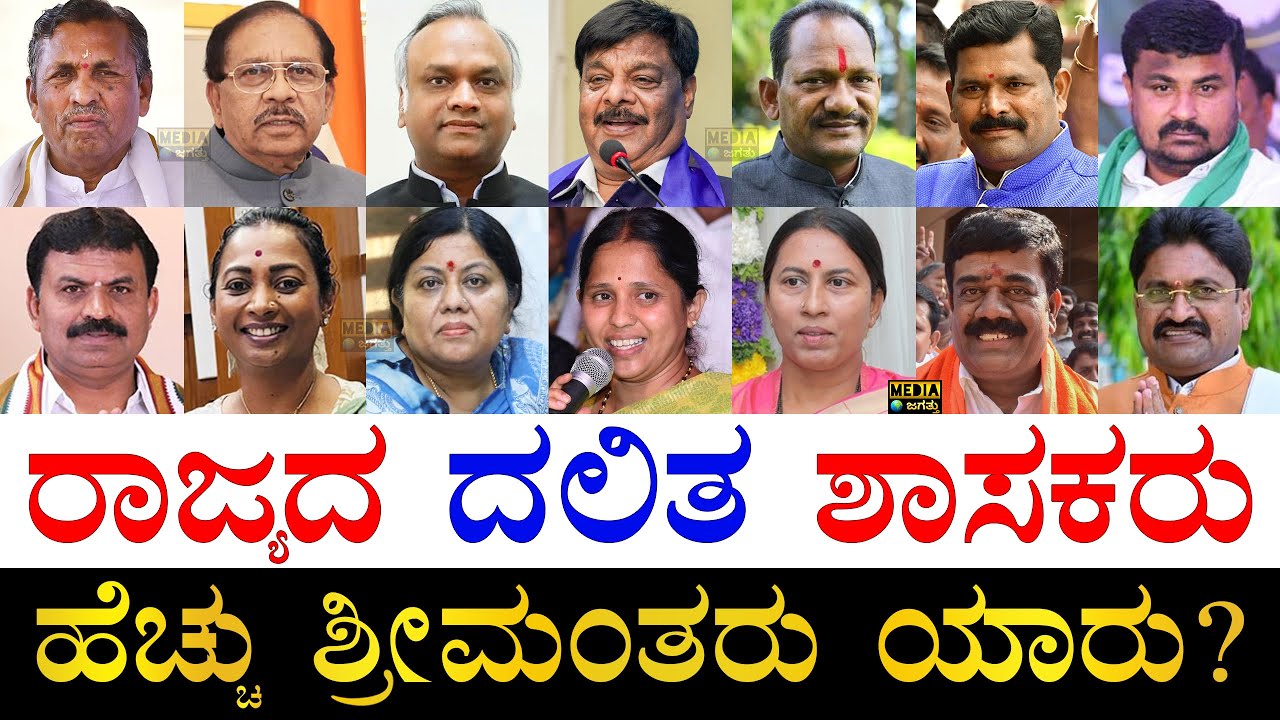 ಬಡವರು ಯಾರು? | Richest Dalit MLAs of Karnataka | Scheduled Caste MLAs of Karnataka | SC MLAs Asset