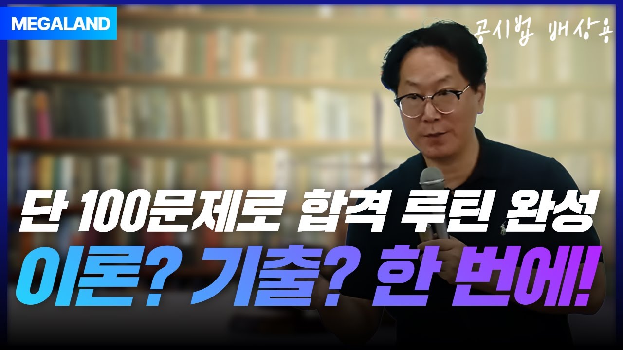 단 100문제로 합격 루틴 완성! 이론? 기출? 한 번에!ㅣ2025 배상용 부동산공시법 족집게 100선 특강 l 메가랜드