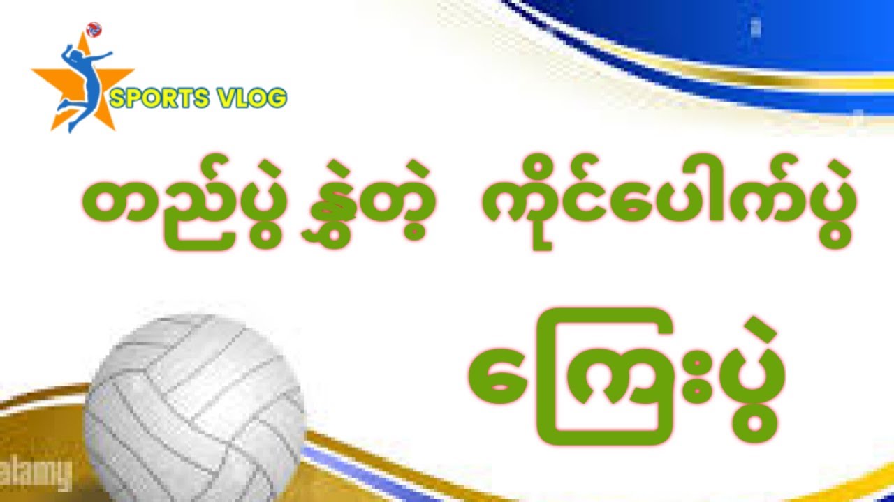 အပေါက်ပွဲ (ကြေးပွဲ)