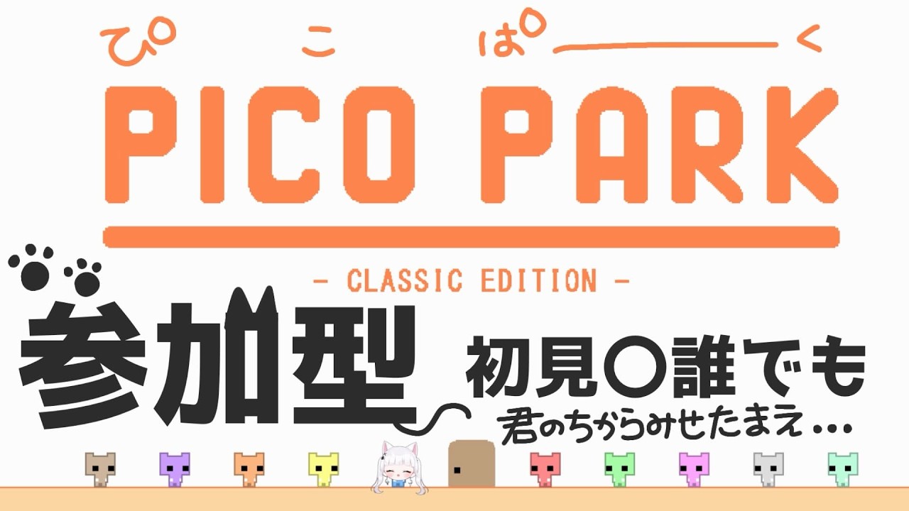 【PICOPARK 参加型】【枠主を救え】違う‼違う‼そっちいかないで！違う！wwwww　#vtuber