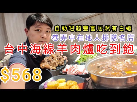 巷弄內的傳奇!台中在地人激推的羊肉爐吃到飽!老饕不願意公開的排隊名店!冬天就愛這一鍋! #台中 #吃到飽 #羊霸天下梧棲店 #美食