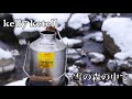 【冬ソロキャンプ】私は雪の中　ケリーケトルで湯沸かしを楽しんだ。#16