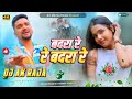 Badara Re Re Badra Kade n Ego Hamar kam dj remix #Gunjan Singh bhojpuri sad Dj Remix #DjAkRaja 2025