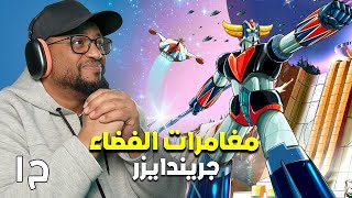 مغامرات الفضاء جريندايزر: وليمة الذئاب | ح١ | اول ساعة | UFO Robot Grendizer screenshot 4