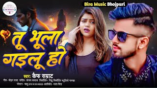 Tu Bhula Gailu Ho || Kaif Samrat New Sad Song || तू हमके भुला गईंलू हो || New Heart Broken Song 2025