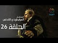 مسلسل المرابطون و الاندلس الحلقة 26