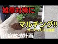 【汚庭改造計画】雑草対策にガーデンモス＆堆肥でマルチング！【シニアライフ】