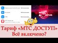 Тариф «МТС Доступ». Что такое «Всё включено»?