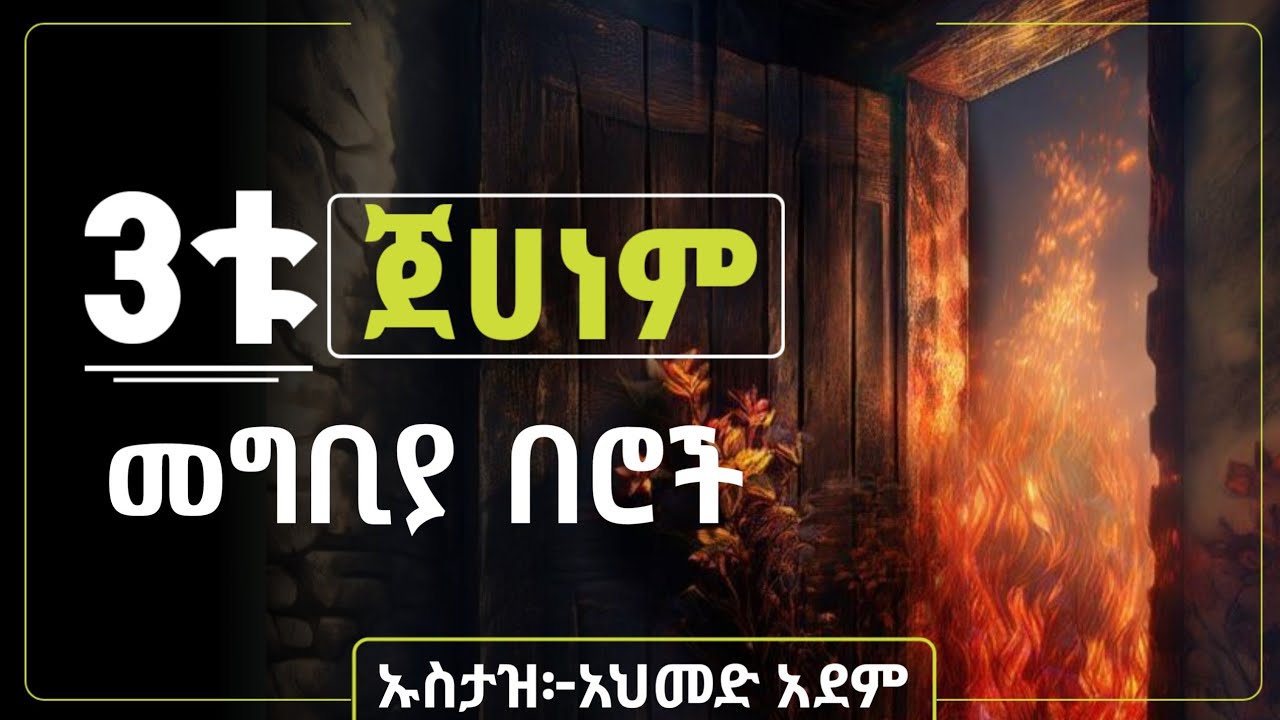 ጀሀነም አስፈሪው እሳት! || ኡስታዝ አህመድ አደም || Hadis Amharic dawa || Ustaz ahmed adem || Hadis Amharic