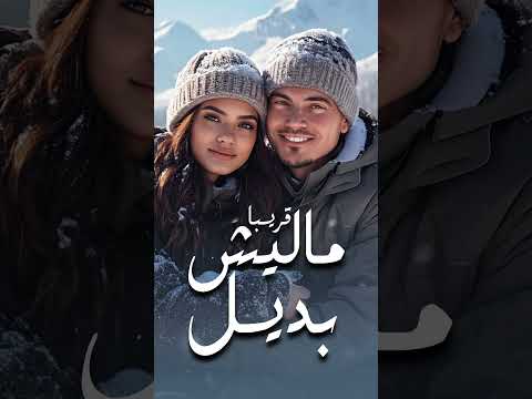 كليب أغنية ماليش بديل عمرودياب    ماليشبديل عمرو دياب ابتدينا 