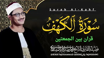 سورة الكهف كاملة تلاوة تحيي القلوب | تحصنك من فتنة المسيح الدجال | الباكى المبكى محمد صديق المنشاوى