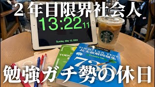 【勉強vlog】休日も早起きして、ガチ勉強をする2年目社会人(23)📚✏️/TOEIC/スタバ/vlog/筋トレ