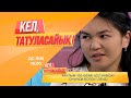 Бойы қысқа бойжеткеннің арманы | Кел, татуласайық! | 03.07.2020