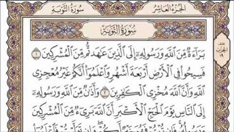 تكرار الوجه الأول من سورة التوبة كل آية ٣مرات للشيخ فارس عباد
