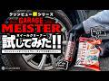 クリンビュー新作!ガレージマイスターのホイールクリーナーを比較