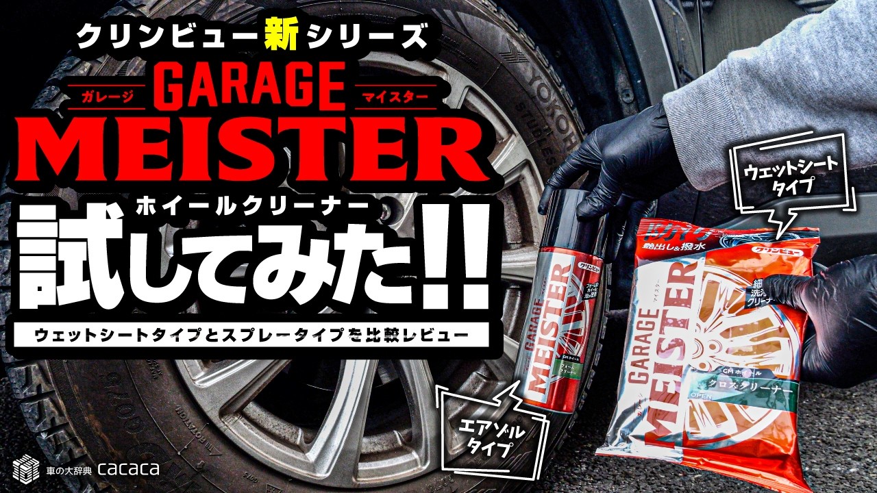 New Cleanview product! Comparing Garage Meister's wheel cleaners
