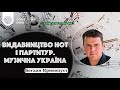 Видавництво нот і партитур. Музична Україна. Кривопуст Богдан