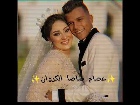 وخدا حته من الملايكه مش شبه عفريت عصام صاصا الكؤوان