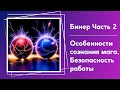 Бинер - Часть 2. Работа в потоке, принципы и законы магической практики