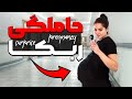 حامله شدم