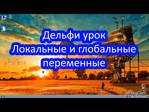 Делфи урок. Локальные и глобальные переменные