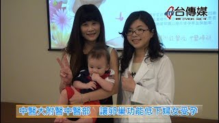 《台傳媒新聞》20180725 中醫大附醫中醫部 讓卵巢功能低下婦女受孕