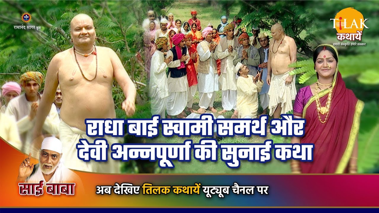 साई बाबा कथा | राधा बाई स्वामी समर्थ और देवी अन्नपूर्णा की सुनाई कथा