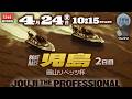 【LIVE】ボートレース児島 2日目 1R～12R【岡山リベッツ杯】& 鳴門 準優勝戦！● 4月24日