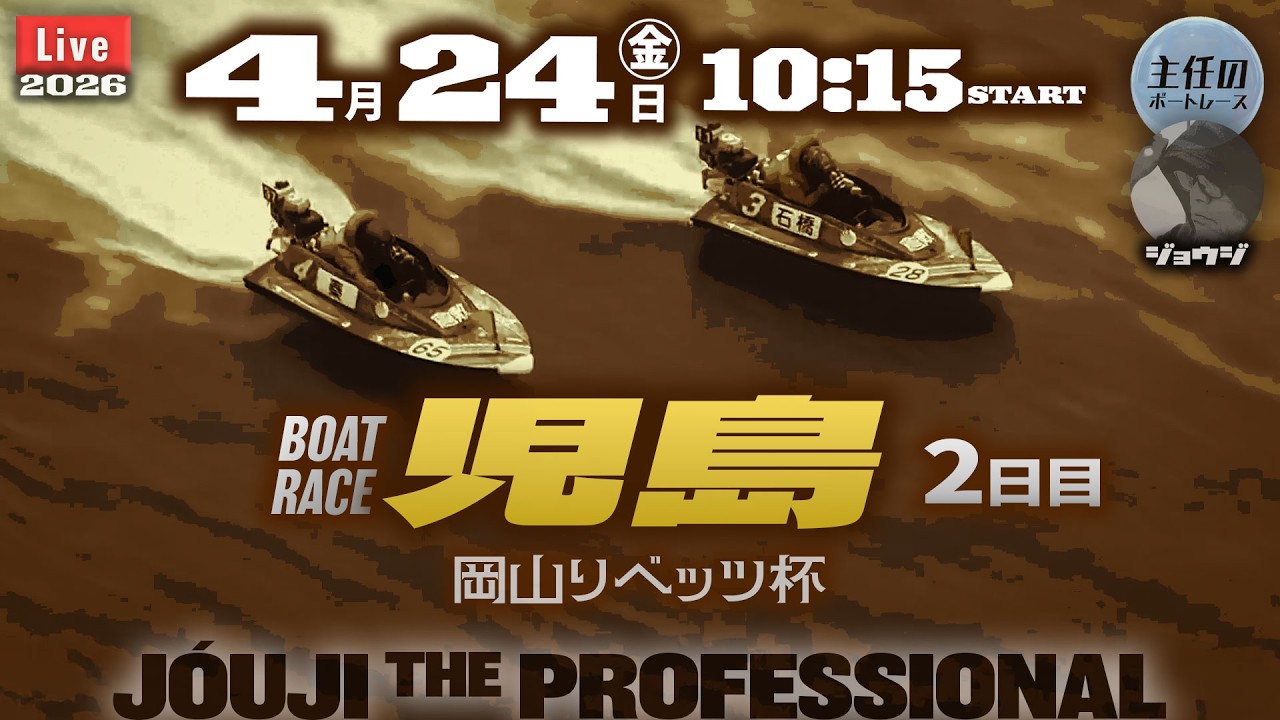 【LIVE】ボートレース児島 2日目 1R～12R【岡山リベッツ杯】& 鳴門 準優勝戦！● 4月24日