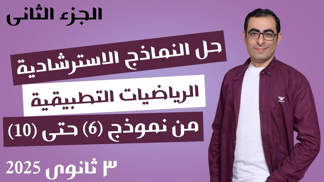 حل النماذج الاسترشادية تطبيقية 2025 من السادس إلى العاشر الصف الثالث الثانوى