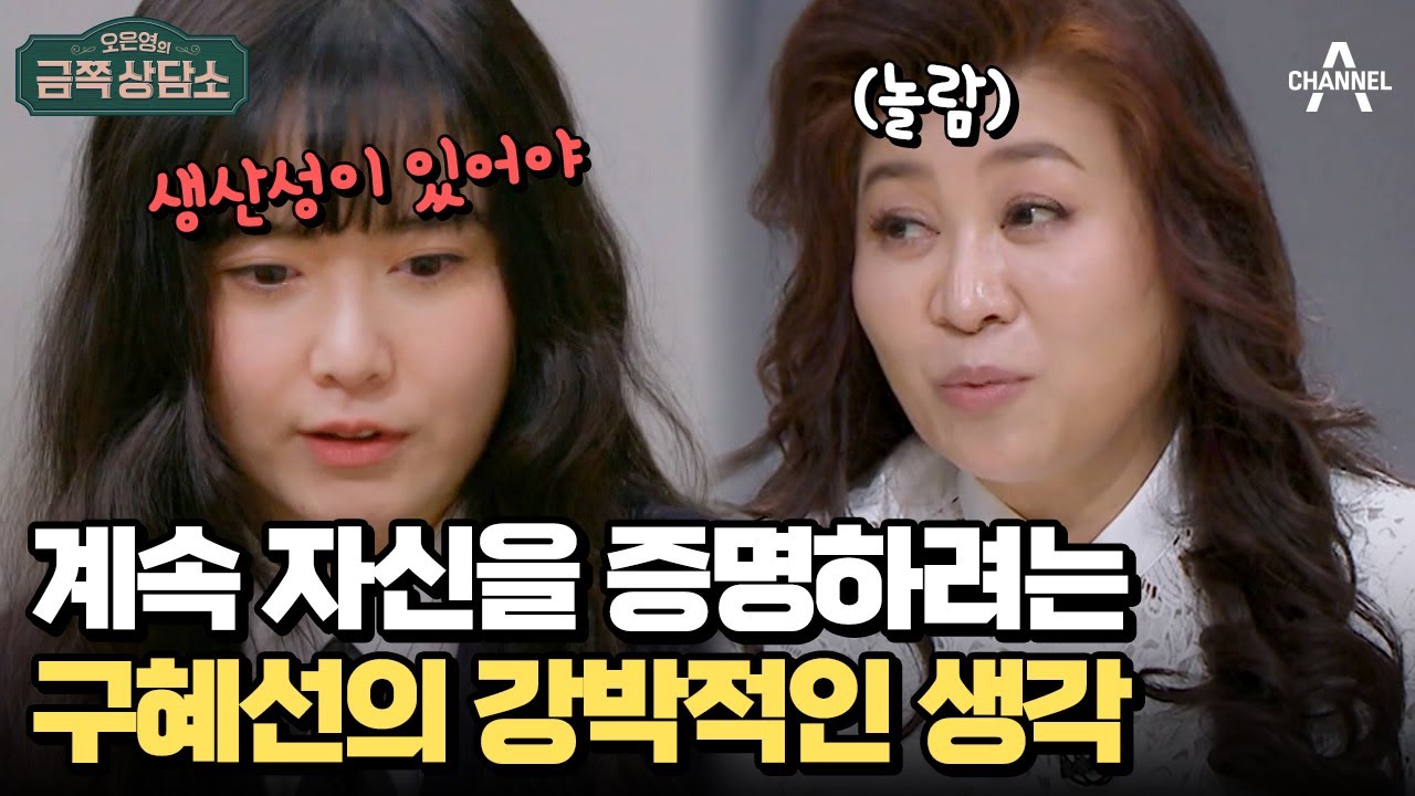 언제나 쓸모 있는 사람이어야 했던 혜선, 자신의 '생산성'에 집착하는 이유! | 오은영의 금쪽 상담소 134 회