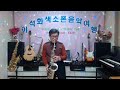 旅の夜風(美空ひばり) / 앨토 색소폰 / 이석화