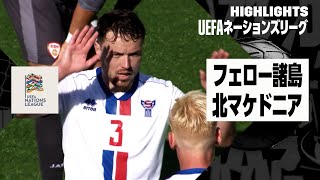 【フェロー諸島×北マケドニア｜ハイライト】UEFAネーションズリーグ｜リーグCグループ4第1節｜2024-25