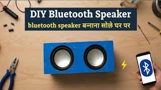 DIY Bluetooth Speaker 🔥| Bluetooth Speaker बनाना सीखे घर पर Easy idea में🔊