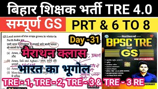 BPSC TRE 4 GK &amp; GS \ BIHAR TEACHER EXAMS 2026 / BPCS TRE 1,2,3 GS PYQ SOLUTION \ CLASS PRT &amp; 6 TO 8