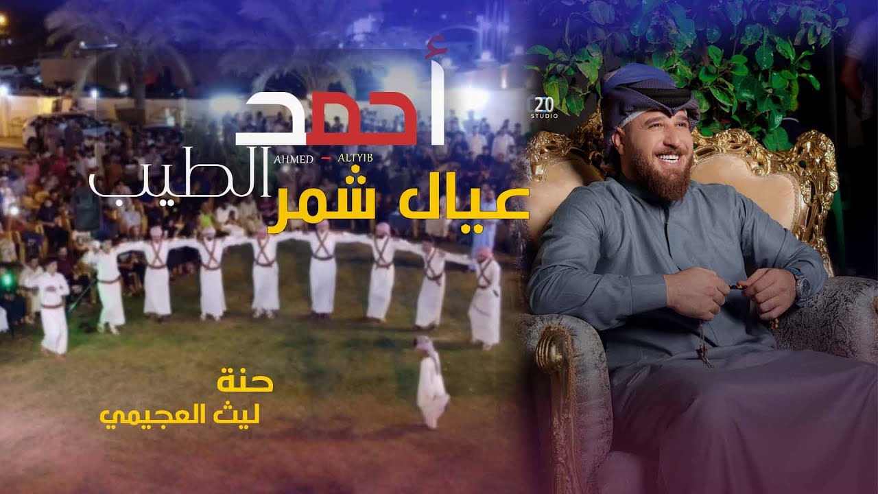 جديد جوبي ممتع للفنان احمد الطيب .. مع عيال شمر في حنة المهندس ليث العجيمي نتمنى لكم مشاهده ممتعه