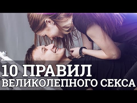 10 правил великолепного секса || Юрий Прокопенко